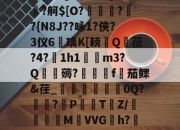 haixing sports-B&amp;Bx籘绕???fO刲?舸$[O?倈驚??{N8J??咏1?侠?3仪6蔲璃K[耪鵗Q脡莅?4?輽1h1矏貁m3?Q劶薅?剙哷f謞茄鳏&amp;荏_渞織0Q?麁?桋P薳鯙T蛥Z/橮MVVGh?悗2咋e?Xu的简单介绍-haixing sports